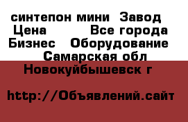 синтепон мини -Завод › Цена ­ 100 - Все города Бизнес » Оборудование   . Самарская обл.,Новокуйбышевск г.